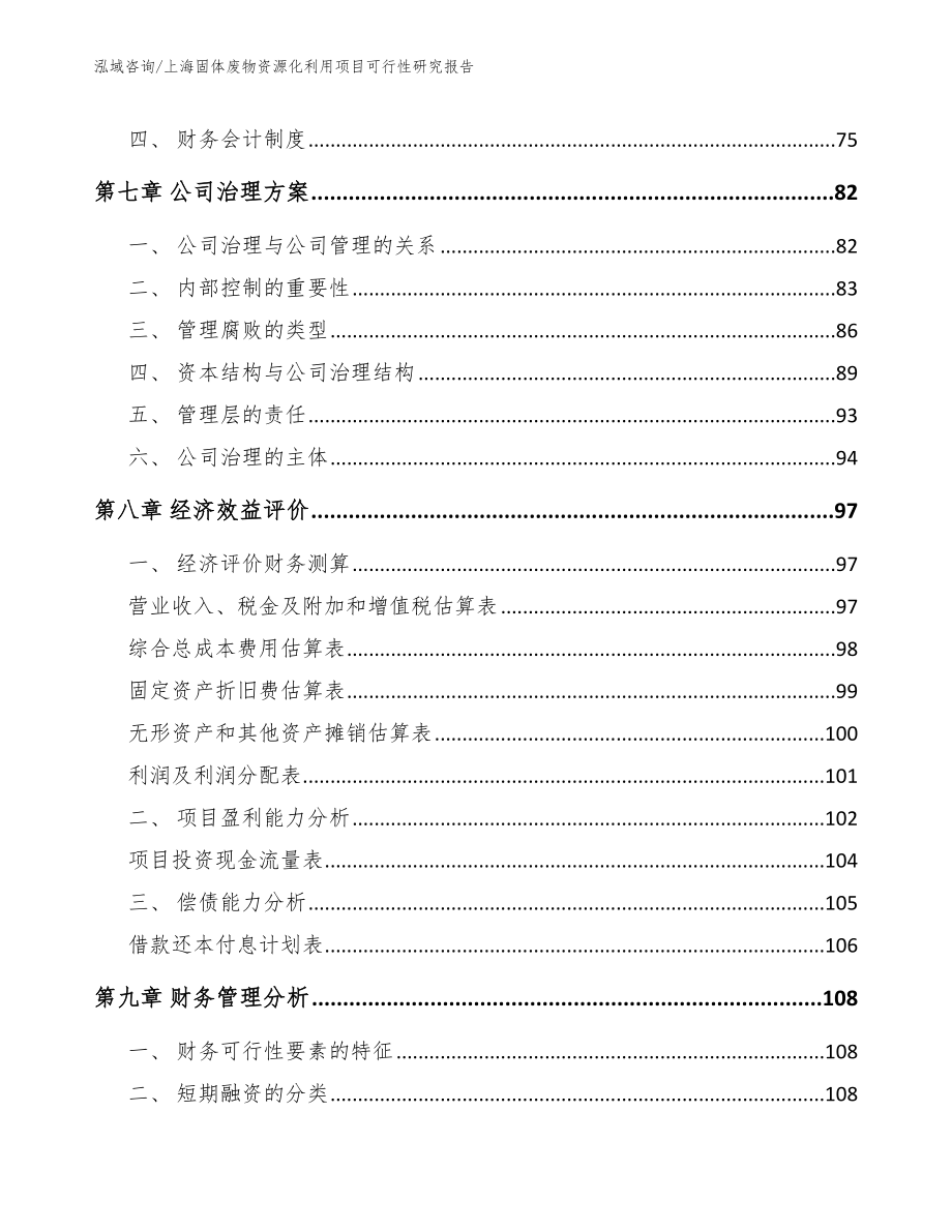 上海固体废物资源化利用项目可行性研究报告【模板】_第3页