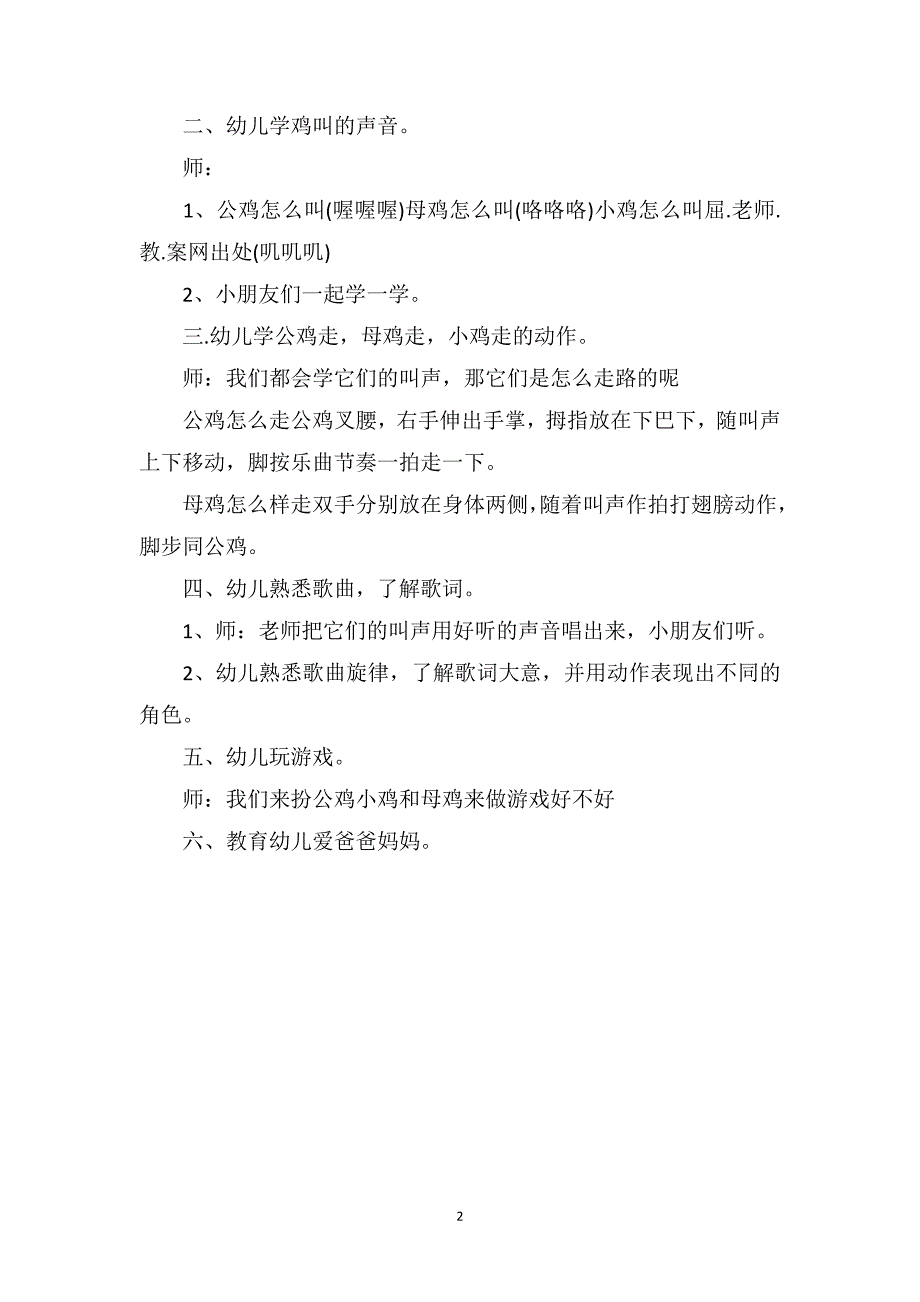 中班音乐公开课教案《公鸡母鸡和小鸡》_第2页