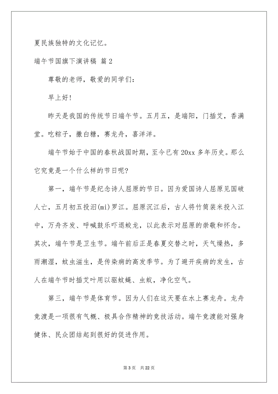 端午节国旗下演讲稿范文锦集十篇_第3页