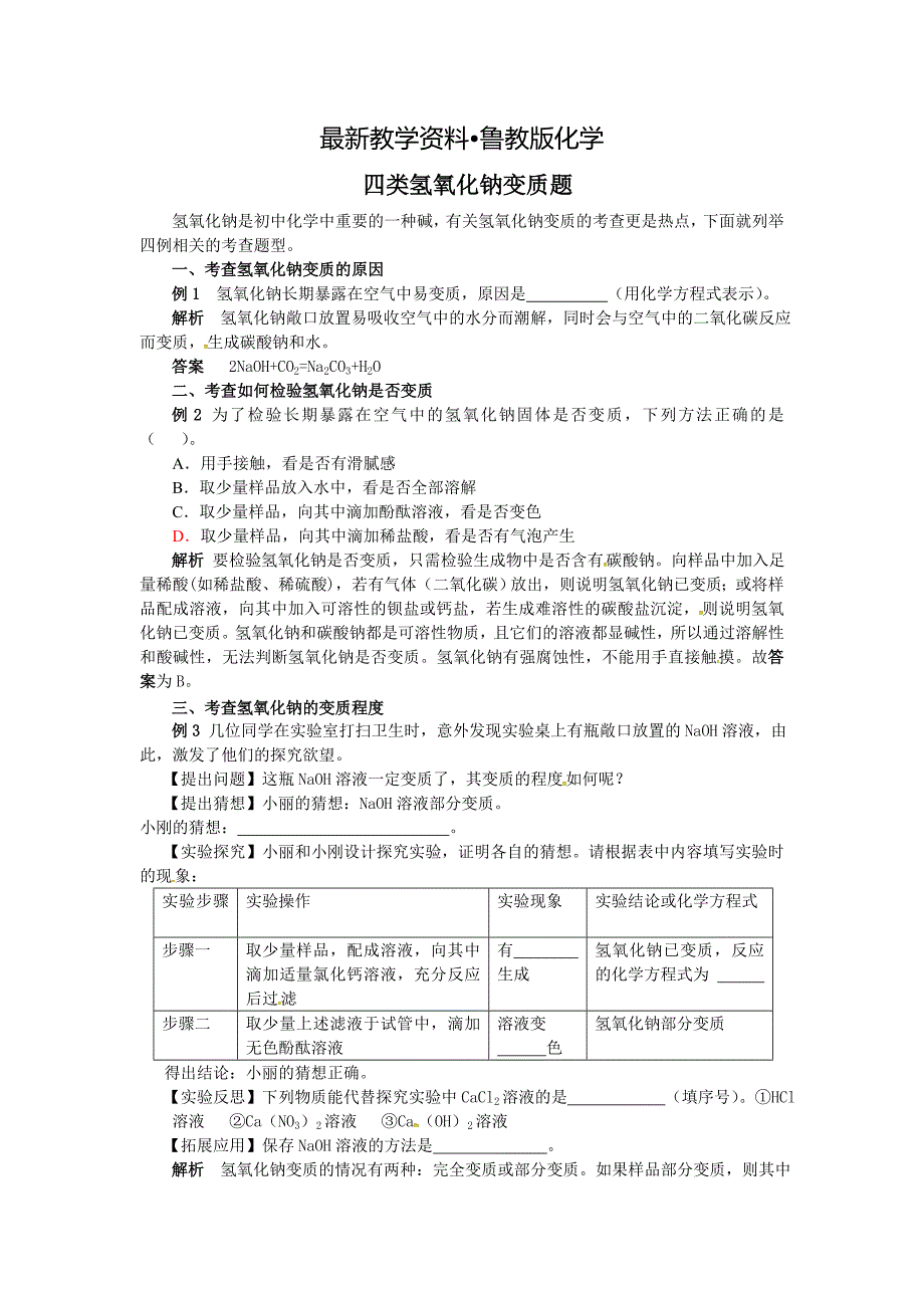 【最新资料】【鲁教版】九年级化学：第7单元 四类氢氧化钠变质题_第1页