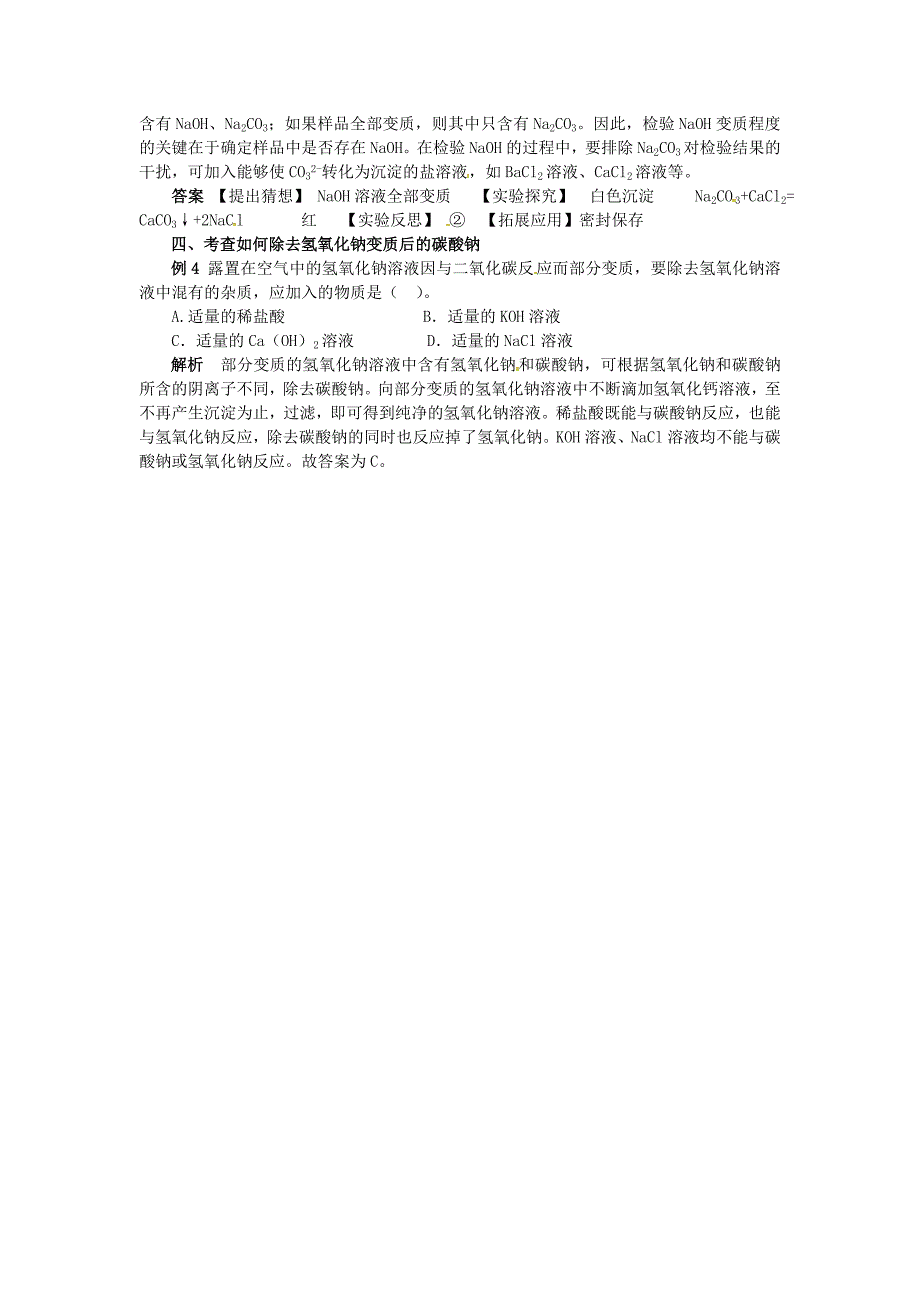 【最新资料】【鲁教版】九年级化学：第7单元 四类氢氧化钠变质题_第2页