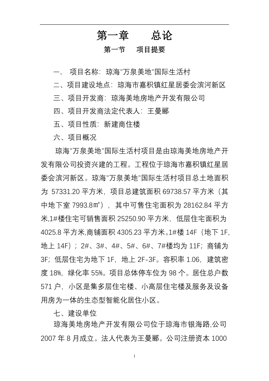 商住楼房地产项目建设可行性研究报告案例.doc_第2页