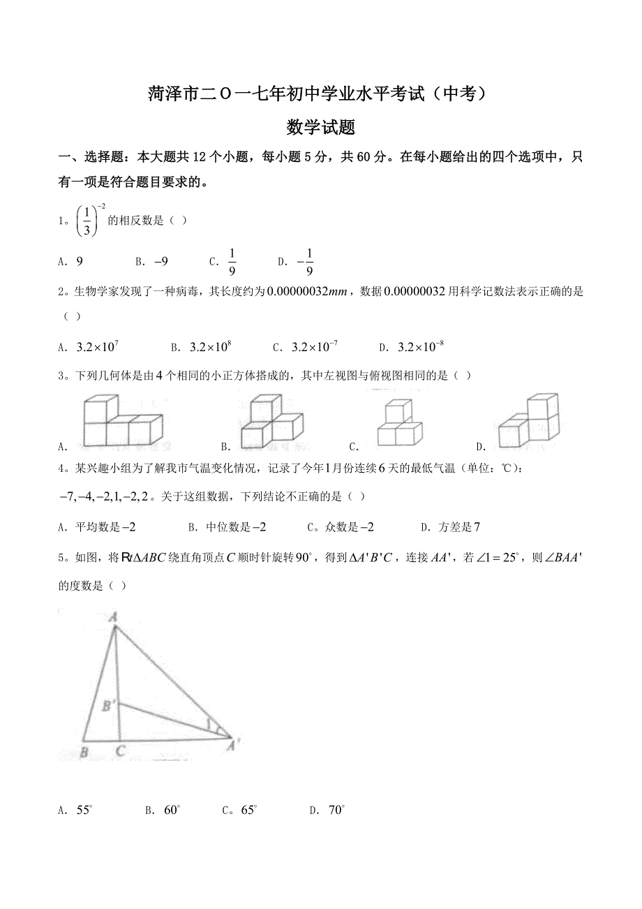 2022年菏泽市初中学业水平考试试卷_第1页