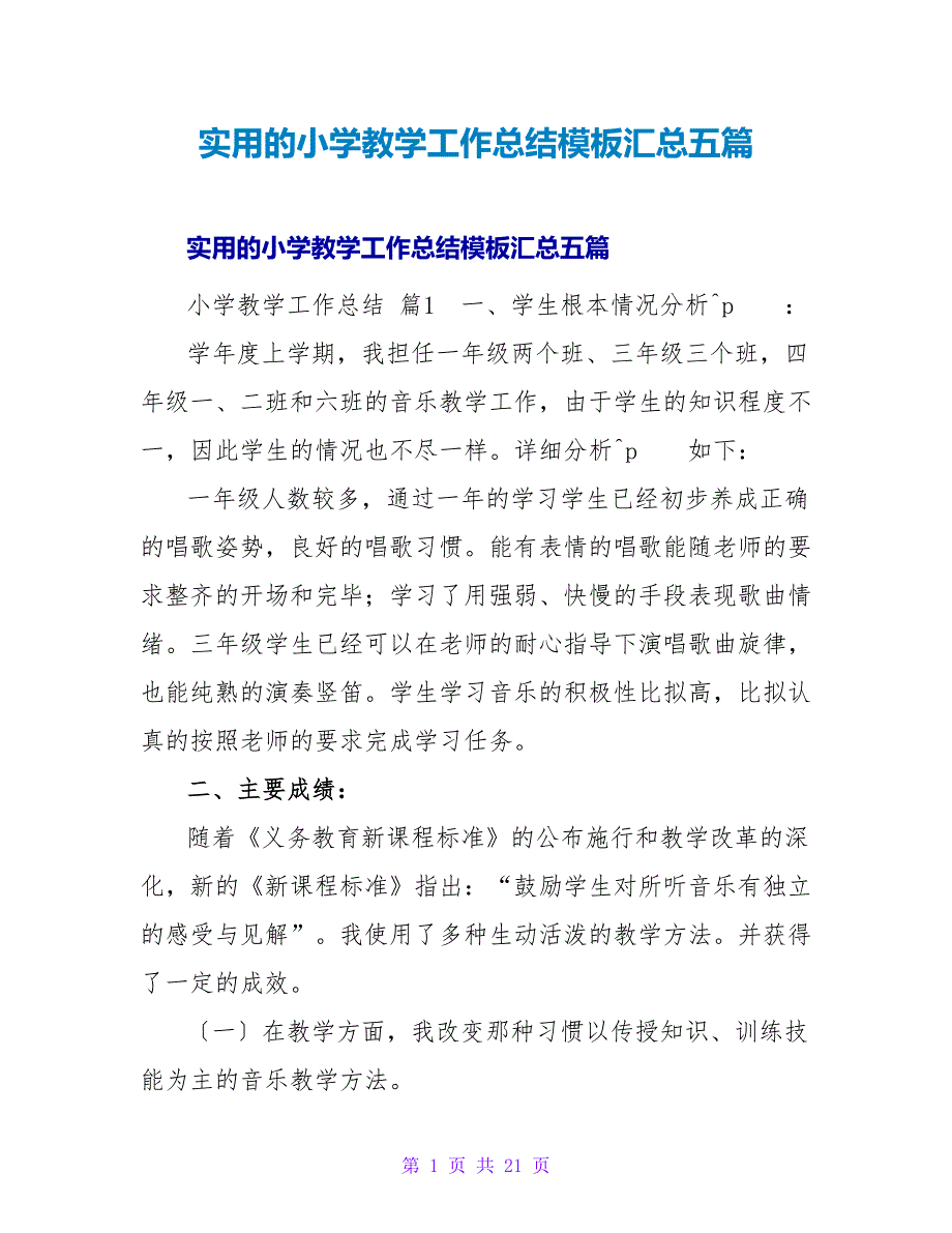 实用的小学教学工作总结模板汇总五篇.doc_第1页