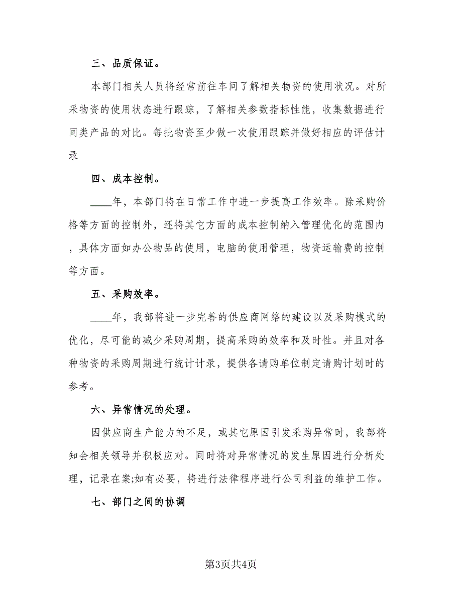 企业采购内勤工作计划（二篇）_第3页