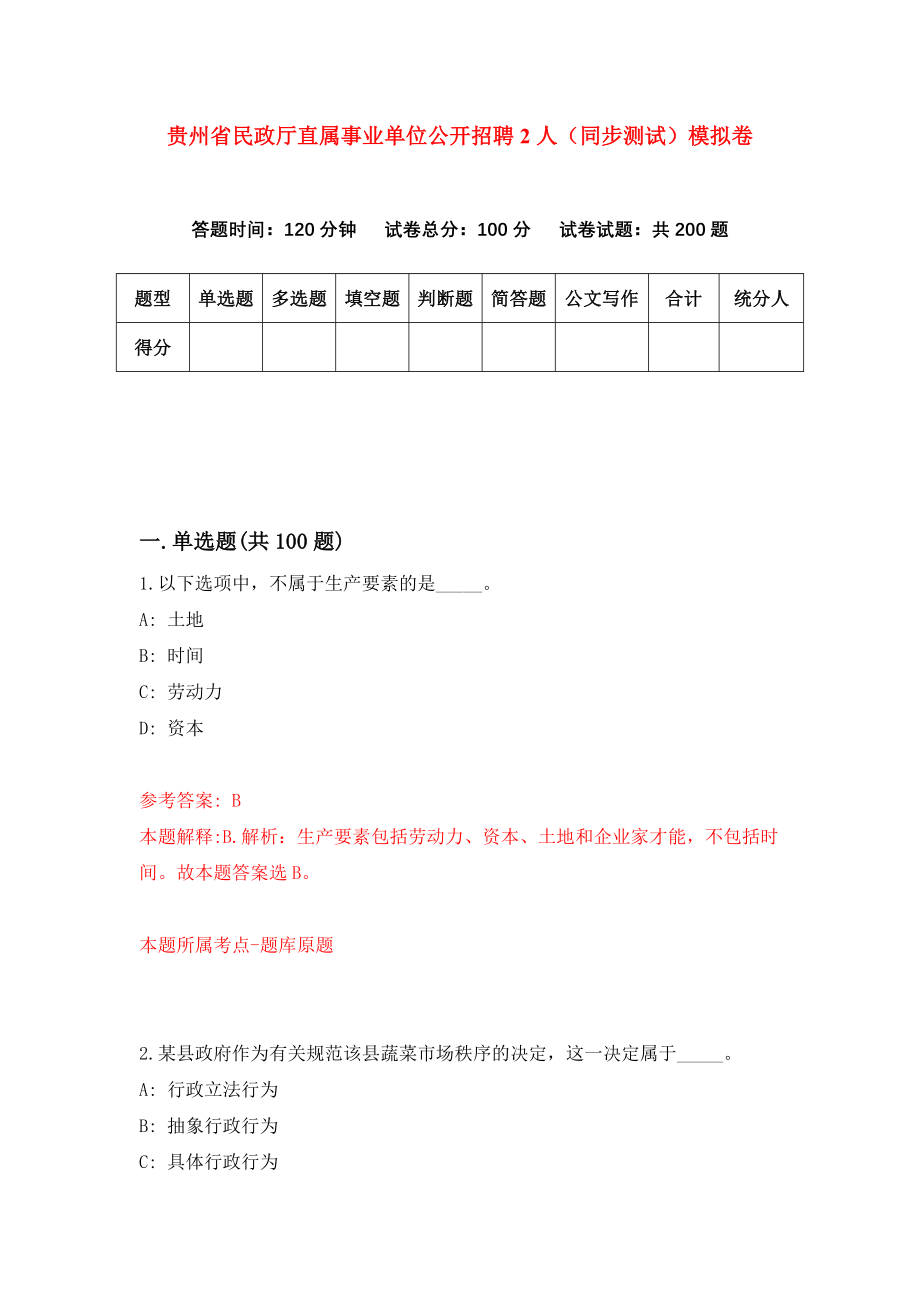 贵州省民政厅直属事业单位公开招聘2人（同步测试）模拟卷（第29次）_第1页