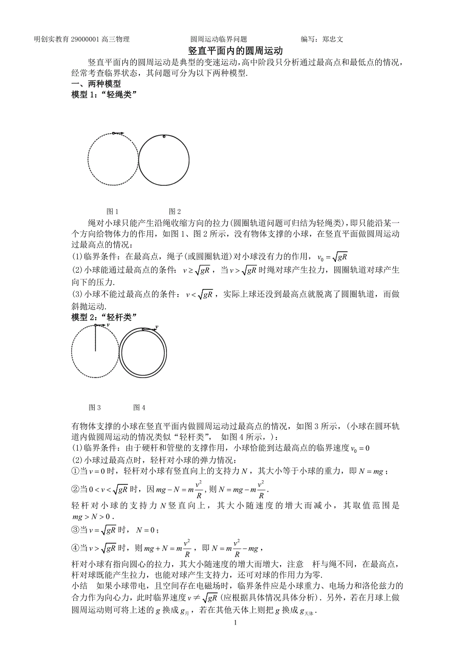 圆周运动脱轨和临界问题(教案).doc_第1页