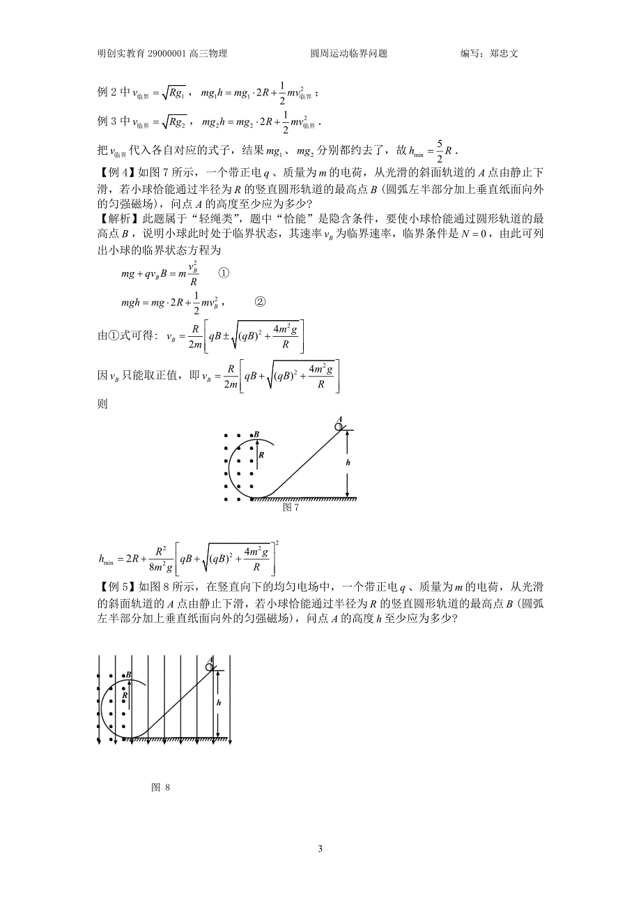 圆周运动脱轨和临界问题(教案).doc_第3页