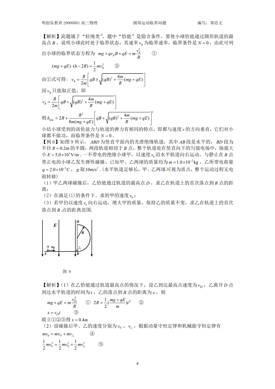 圆周运动脱轨和临界问题(教案).doc_第4页