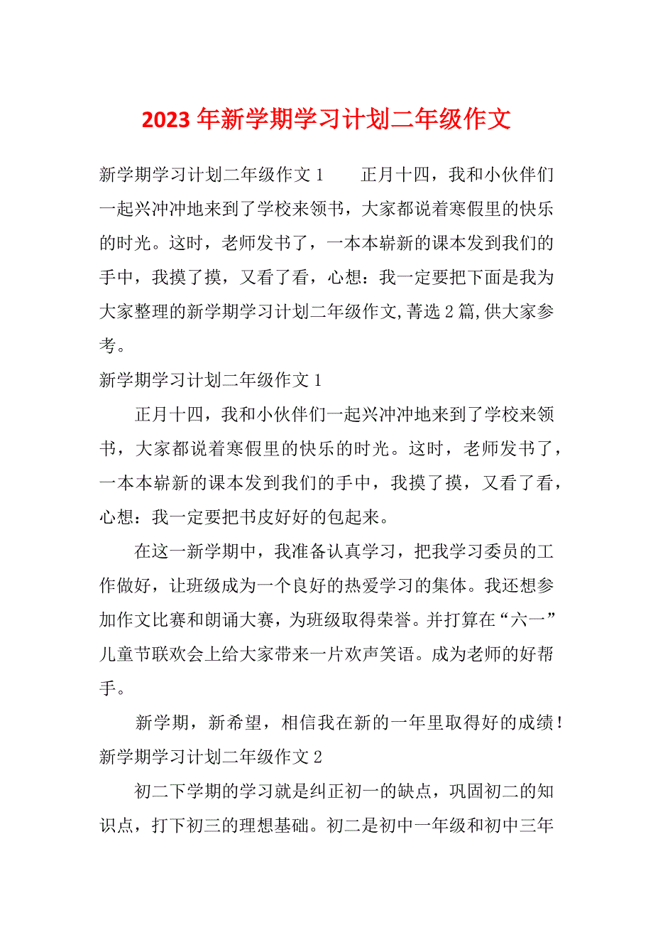 2023年新学期学习计划二年级作文_第1页