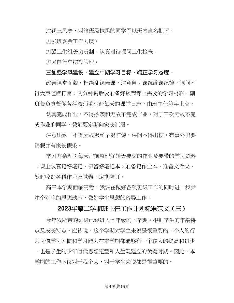 2023年第二学期班主任工作计划标准范文（7篇）_第4页