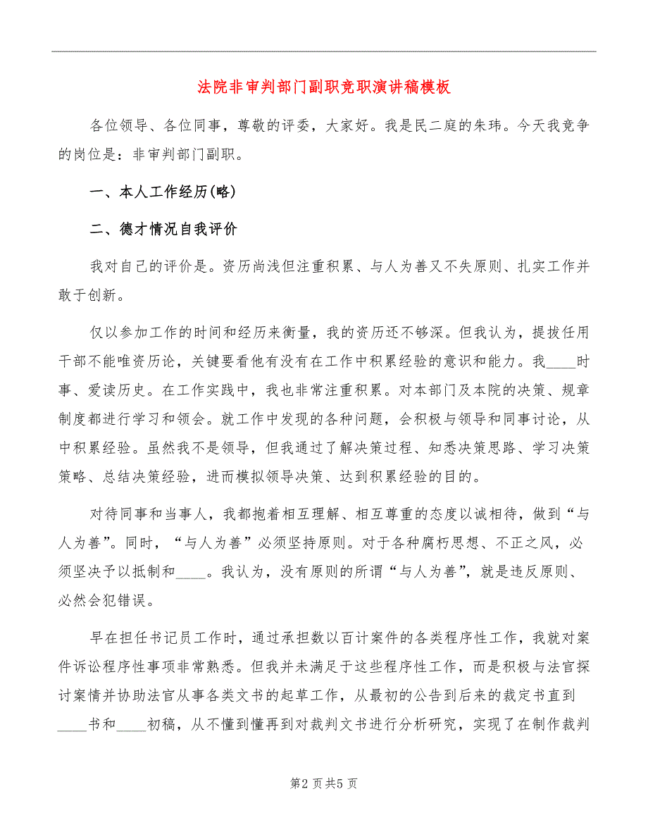 法院非审判部门副职竞职演讲稿模板_第2页