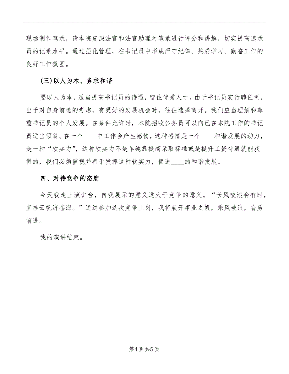 法院非审判部门副职竞职演讲稿模板_第4页