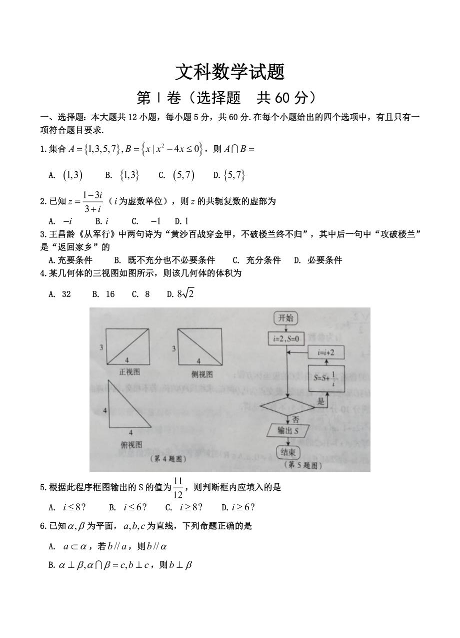 山西省高三下学期名校联考数学文试题含答案_第1页