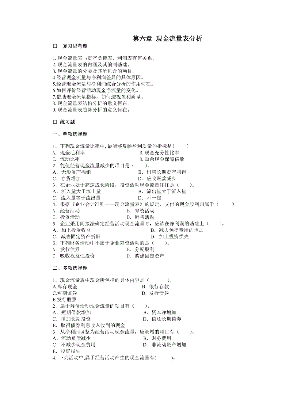 现金流量表分析习题及详细分析_第1页