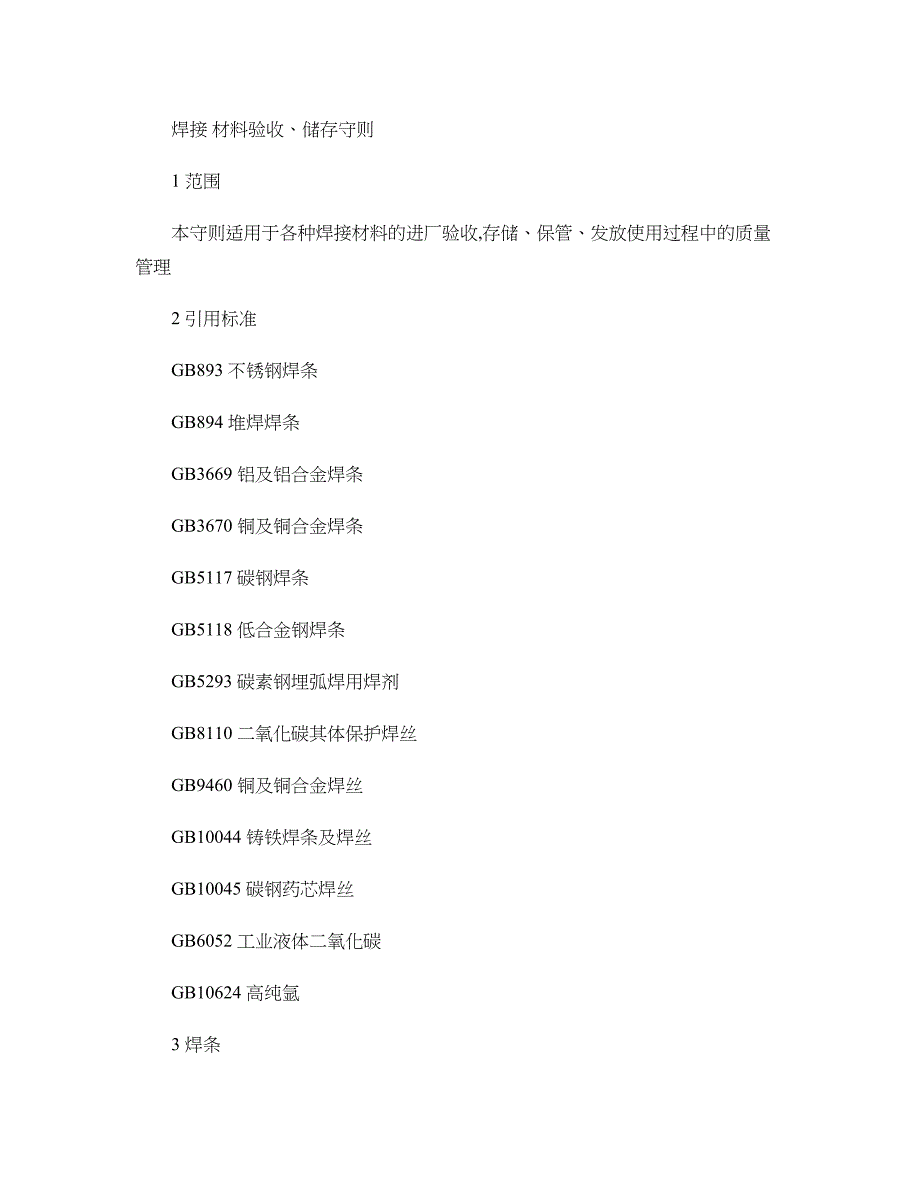 焊接材料验收储存守则_第1页