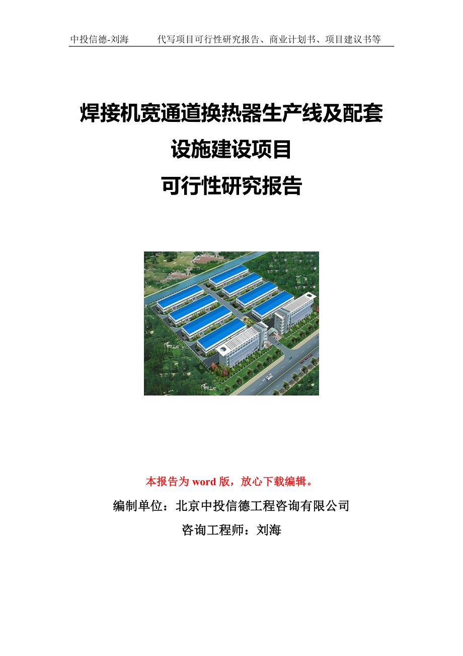 焊接机宽通道换热器生产线及配套设施建设项目可行性研究报告写作模板立项备案文件_第1页