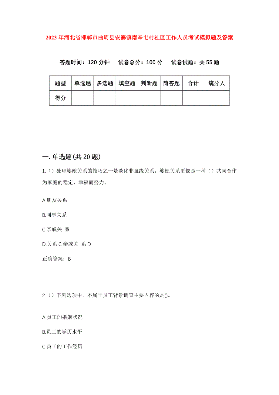 2023年河北省邯郸市曲周县安寨镇南辛屯村社区工作人员考试模拟题及答案_第1页