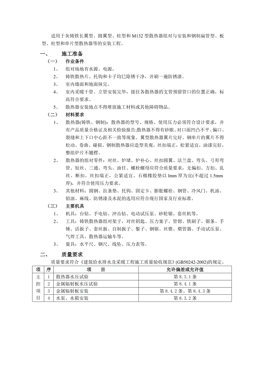 散热器安装工程01209.doc_第1页