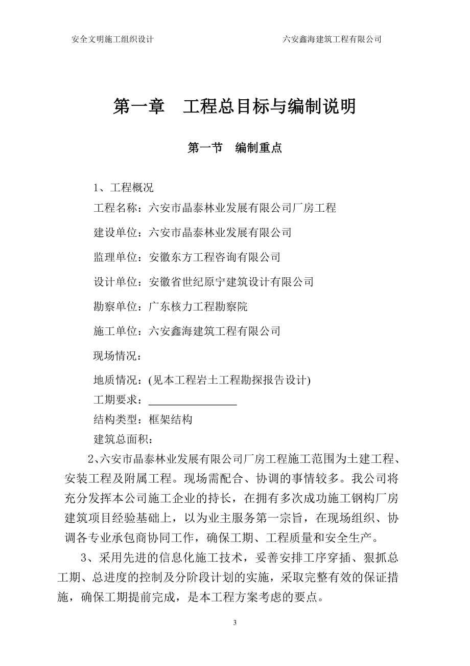 安徽某框架结构钢构厂房安全文明施工组织设计_第4页