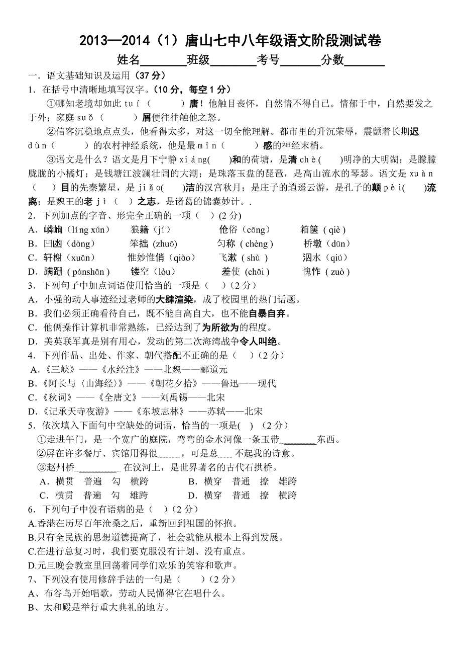 2013-2014唐山七中八年级语文阶段测试卷_第1页