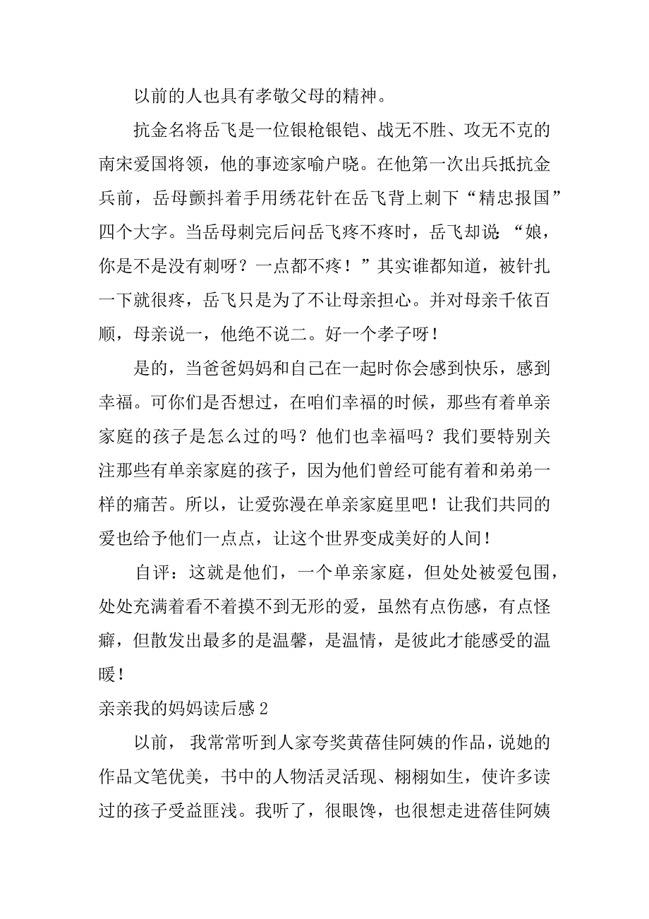 亲亲我的妈妈读后感3篇(读《亲亲我的妈妈》有感)_第3页