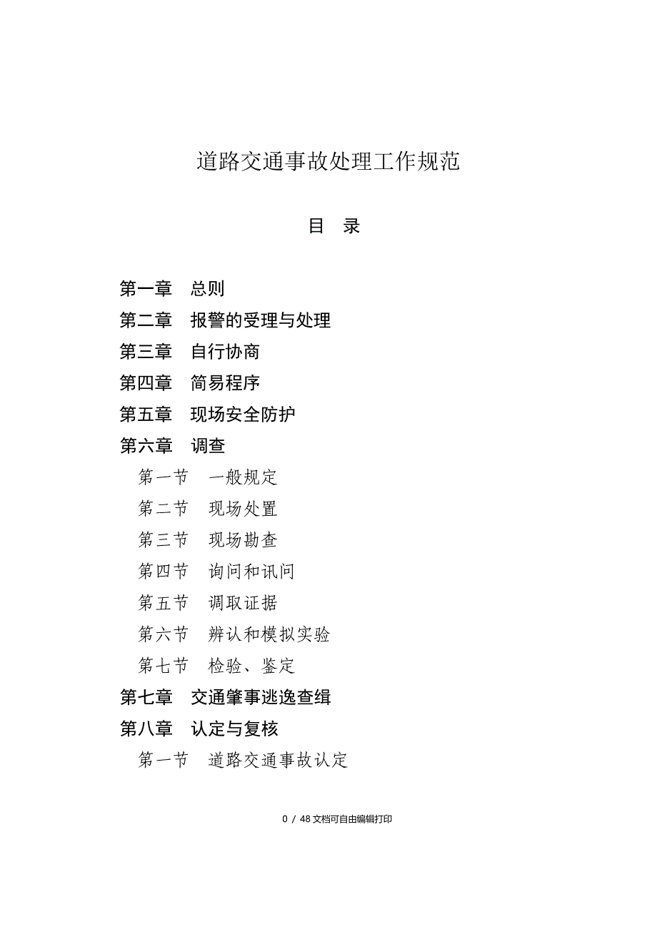 道路交通事故处理工作规范_第1页