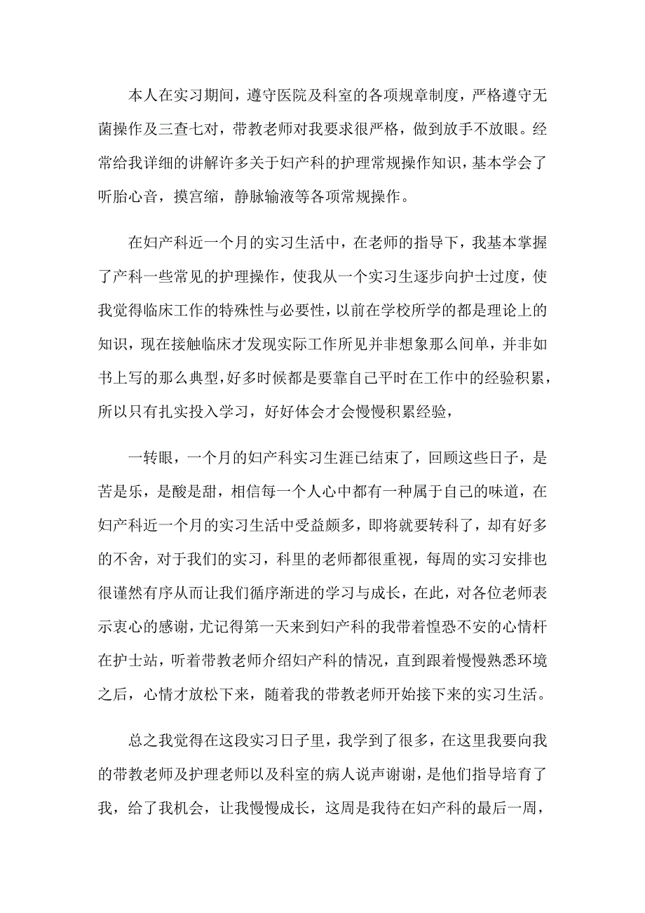 2023妇产科实习自我鉴定(精选15篇)_第2页