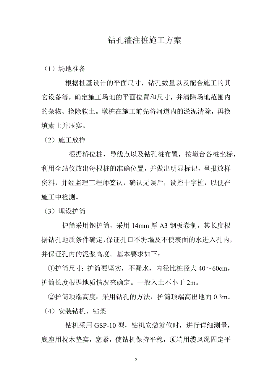 快速通道接线工程钻孔灌注桩施工方案_第2页