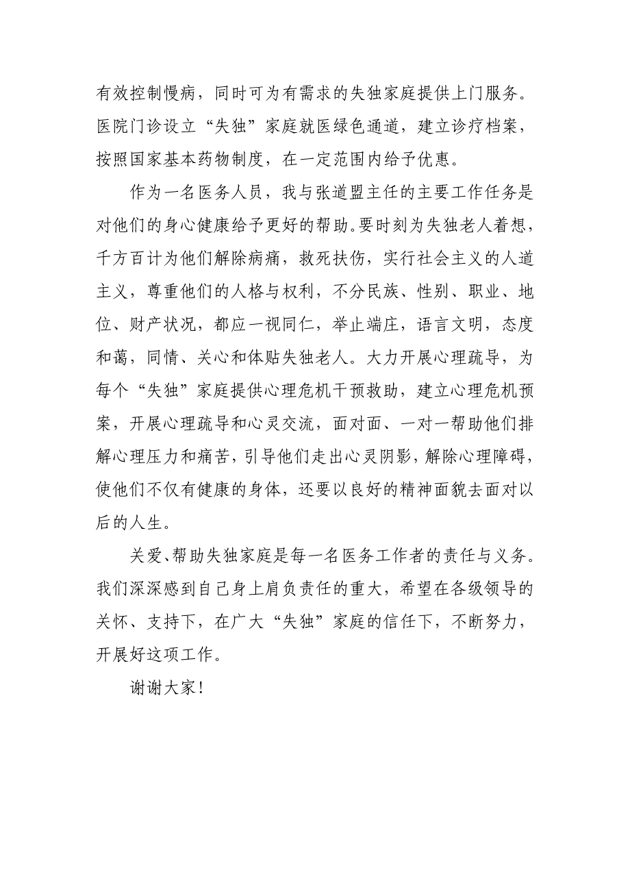 关爱“失独”家庭座谈会发言稿_第2页