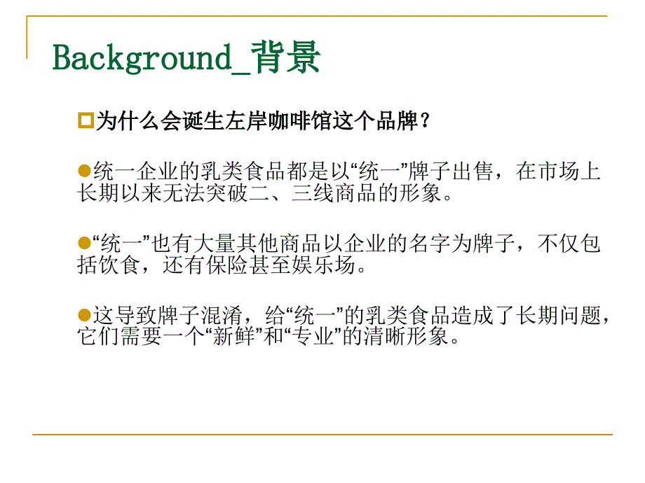 最新品牌策划案例左岸咖啡馆幻灯片_第2页