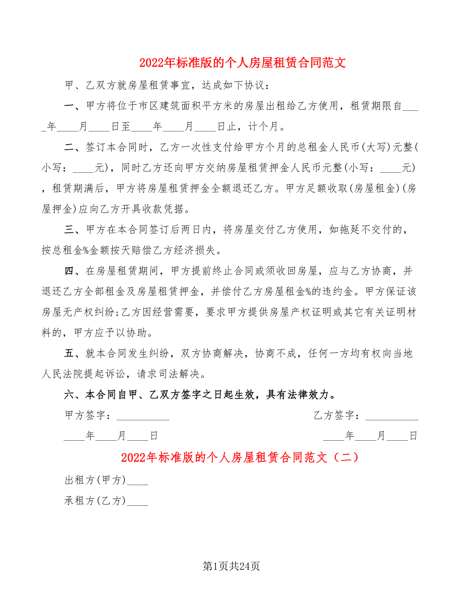 2022年标准版的个人房屋租赁合同范文_第1页