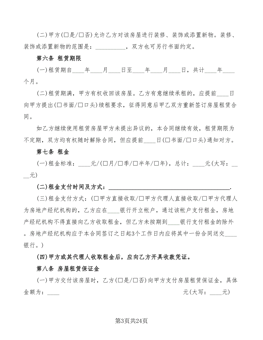 2022年标准版的个人房屋租赁合同范文_第3页