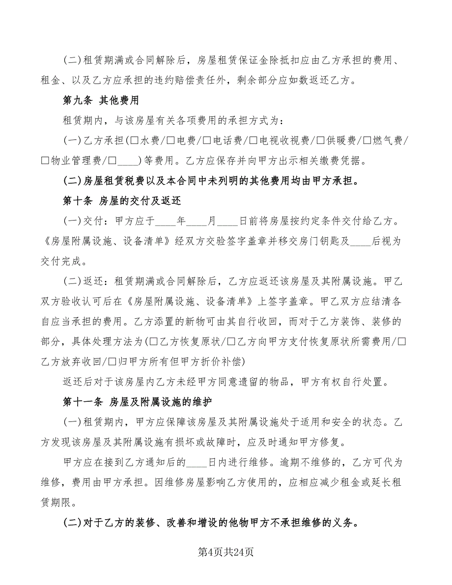 2022年标准版的个人房屋租赁合同范文_第4页