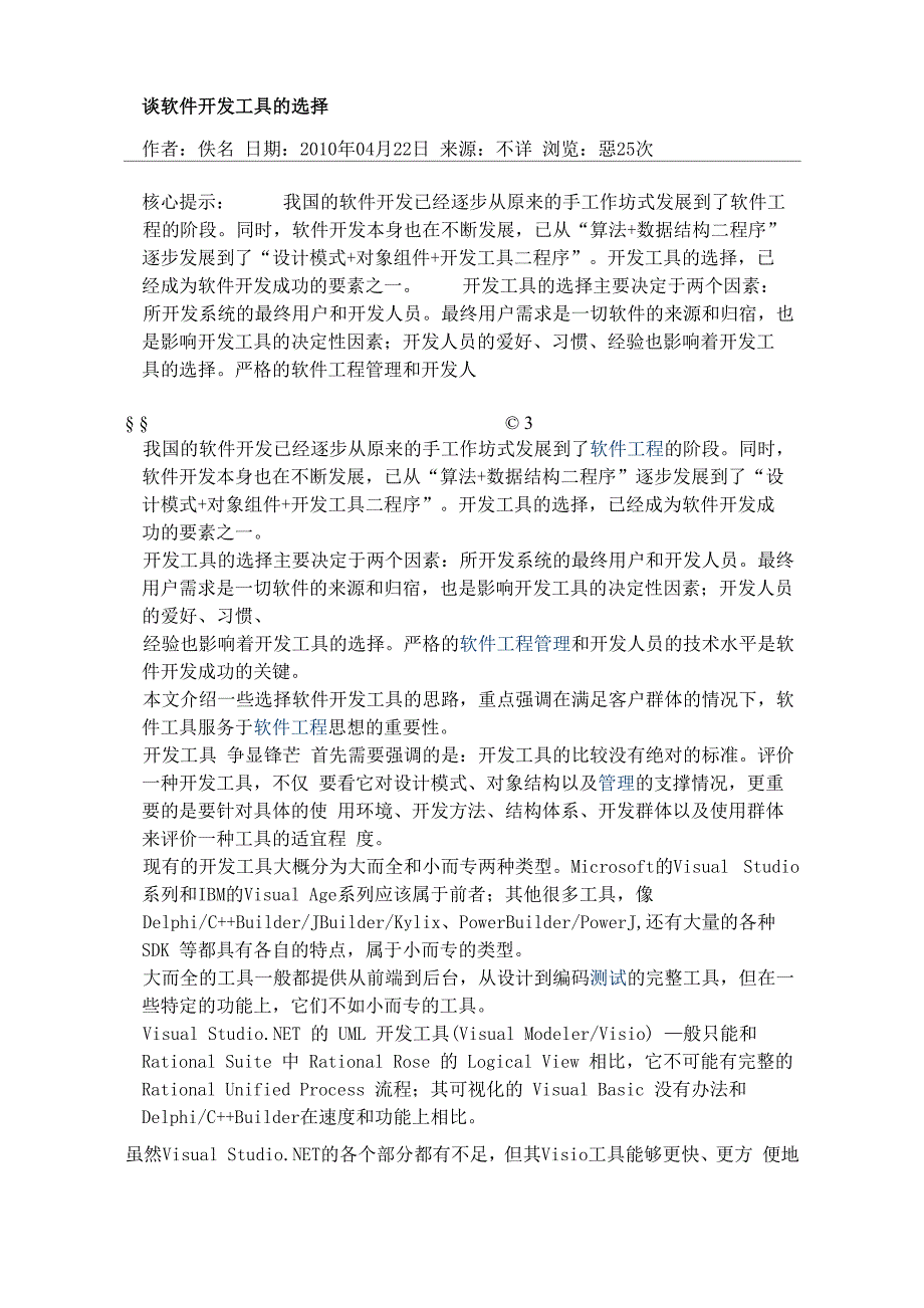 谈软件开发工具的选择_第1页