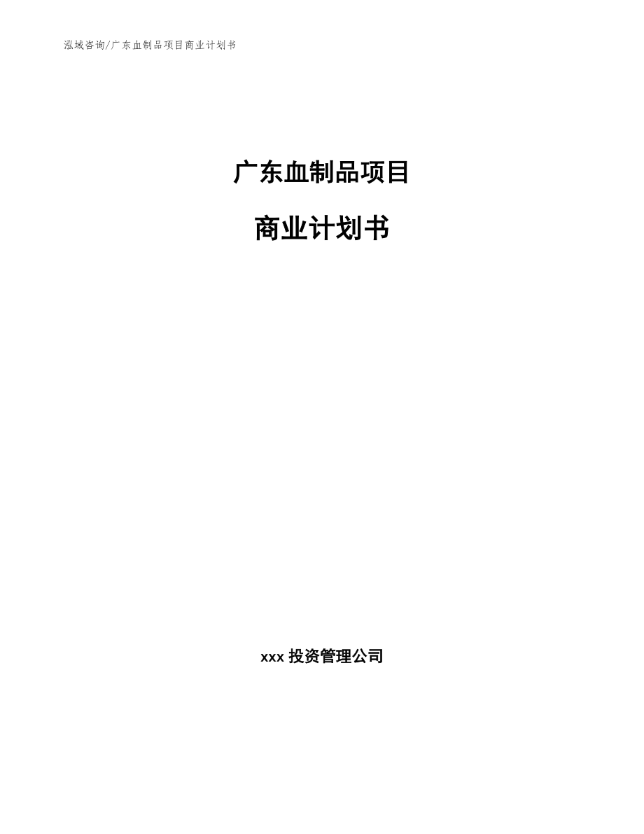 广东血制品项目商业计划书（范文模板）_第1页
