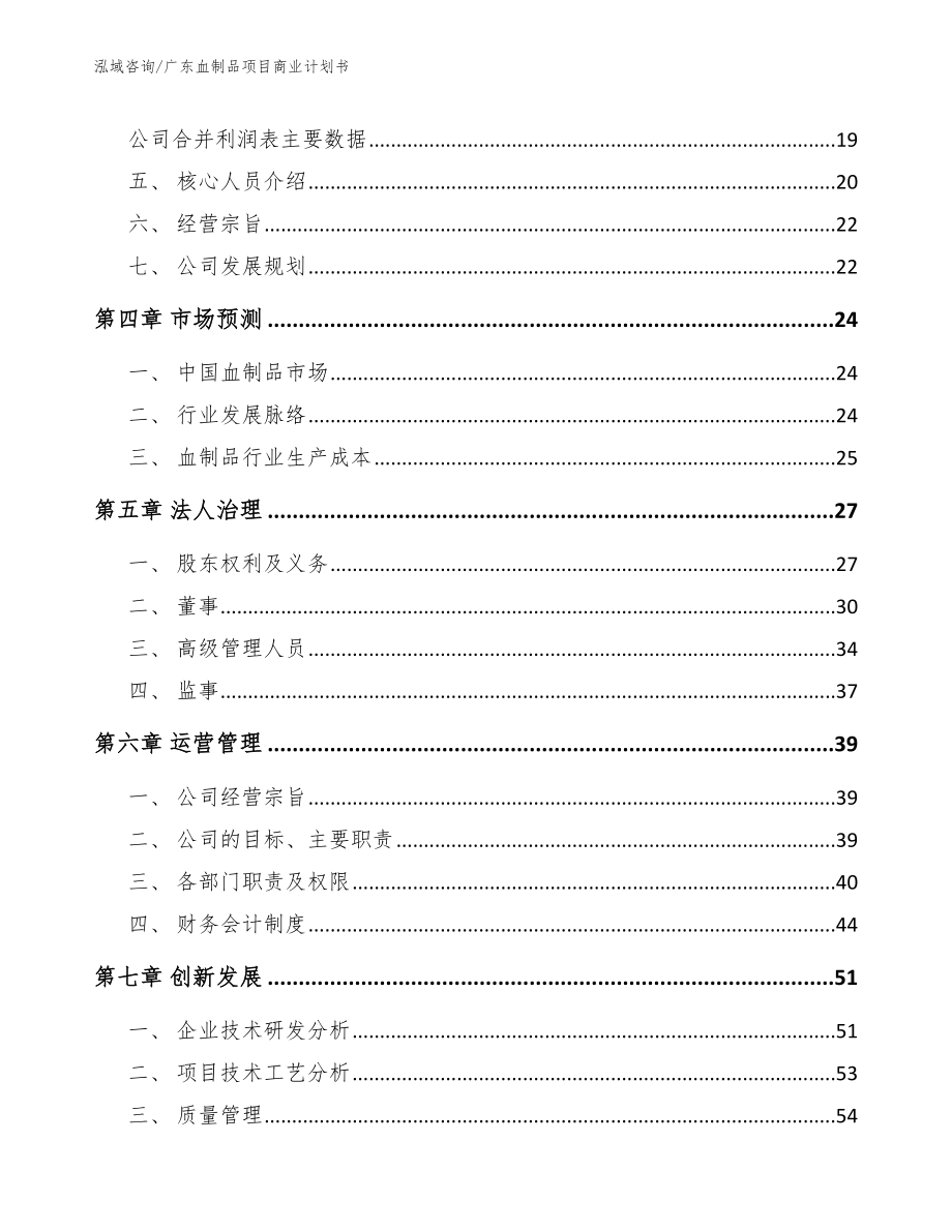 广东血制品项目商业计划书（范文模板）_第4页