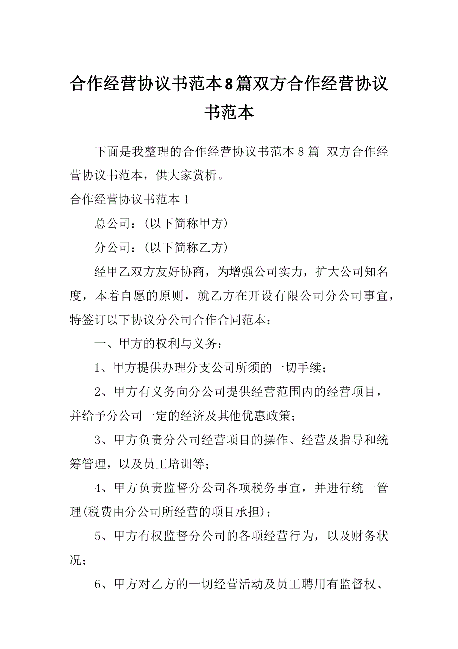 合作经营协议书范本8篇双方合作经营协议书范本_第1页