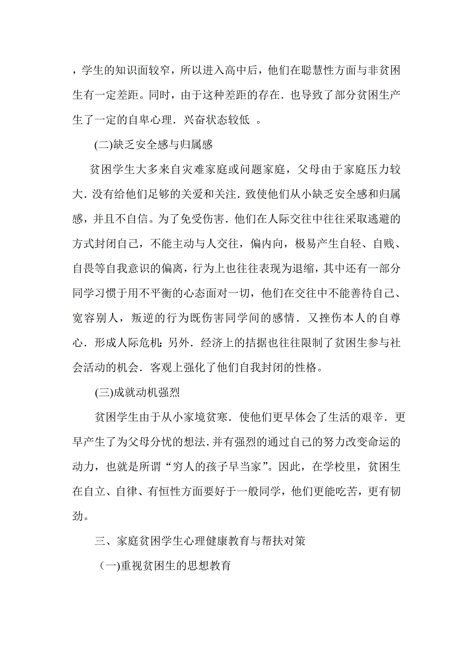 高中资助工作中贫困学生心理特点分析及帮扶方法探究_第4页