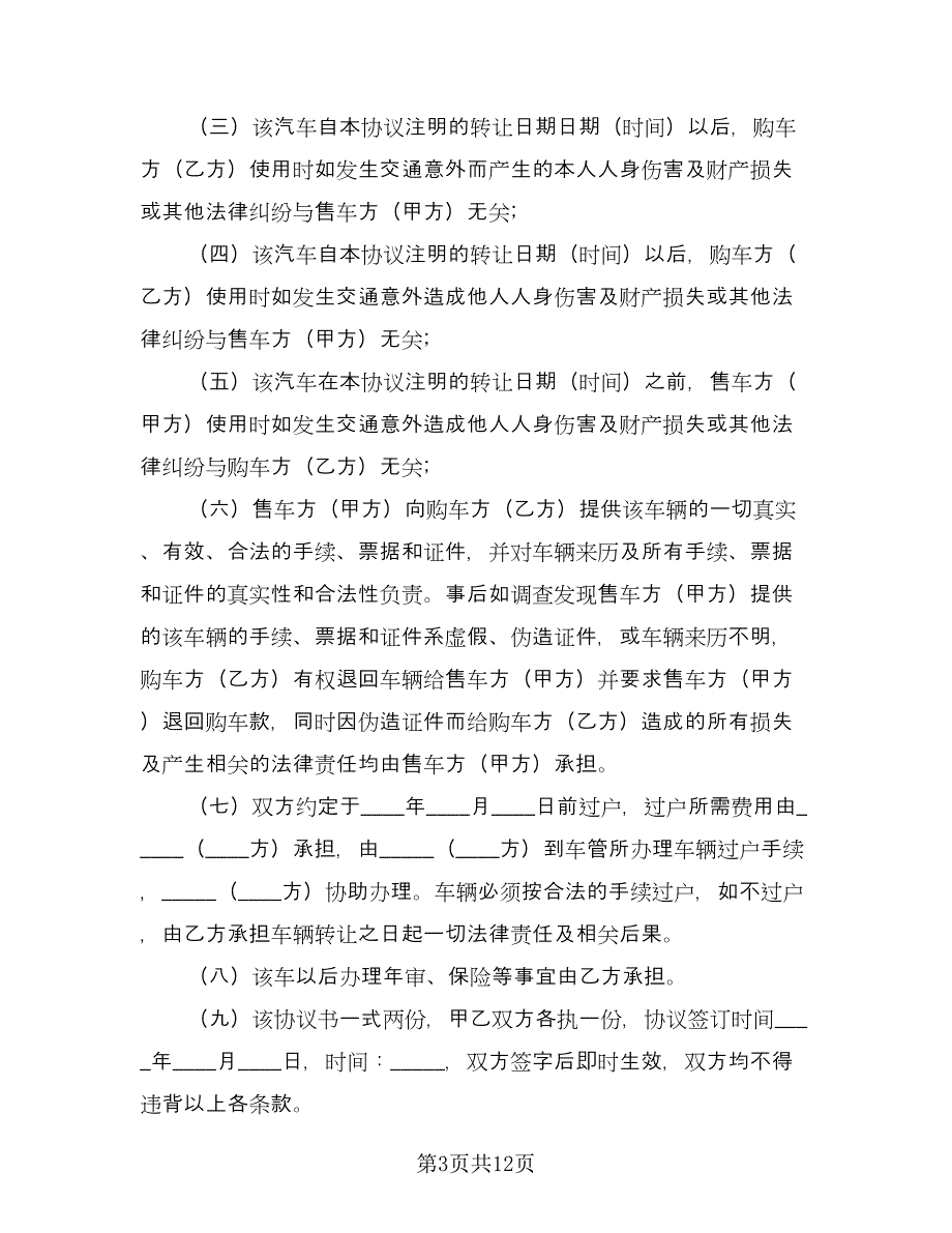 车辆转让协议书参考样本（7篇）_第3页