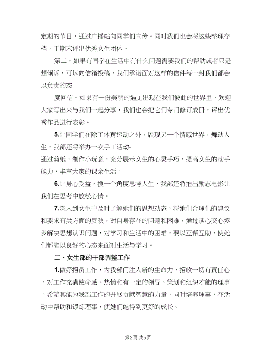 学生会女生部新学期工作计划参考样本（二篇）.doc_第2页