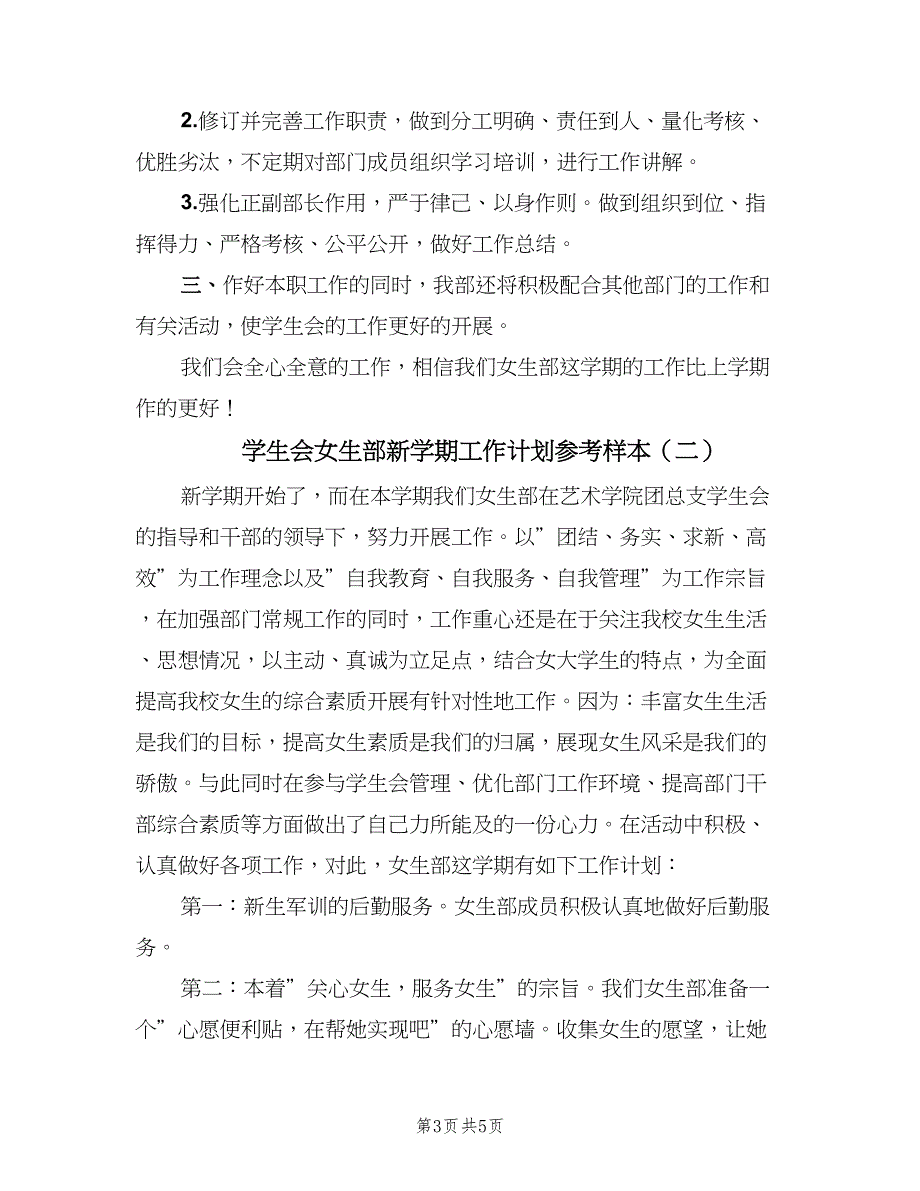 学生会女生部新学期工作计划参考样本（二篇）.doc_第3页