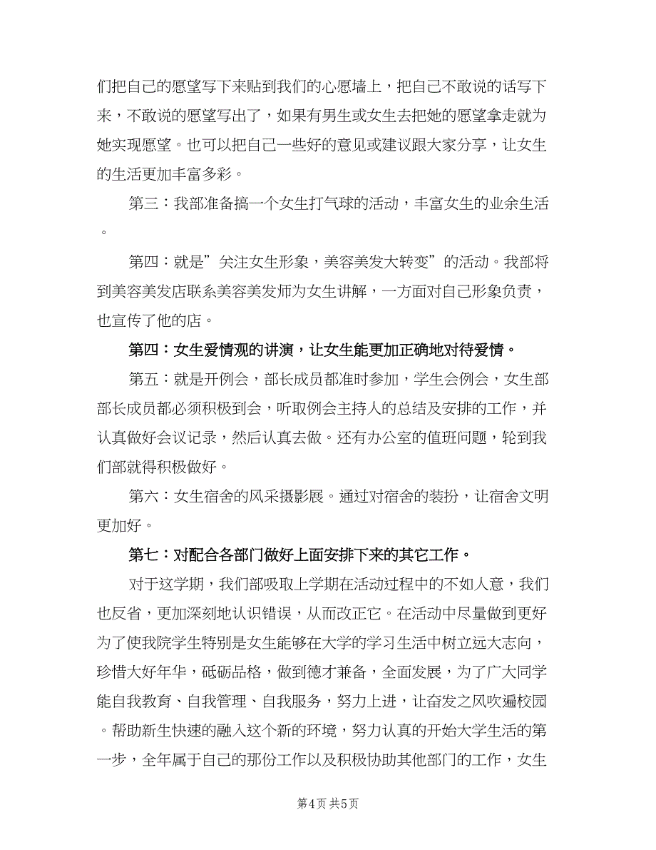 学生会女生部新学期工作计划参考样本（二篇）.doc_第4页