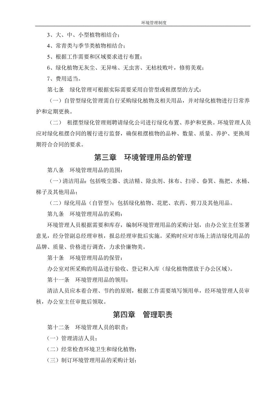 某房地产公司办公区域环境管理制度_第2页