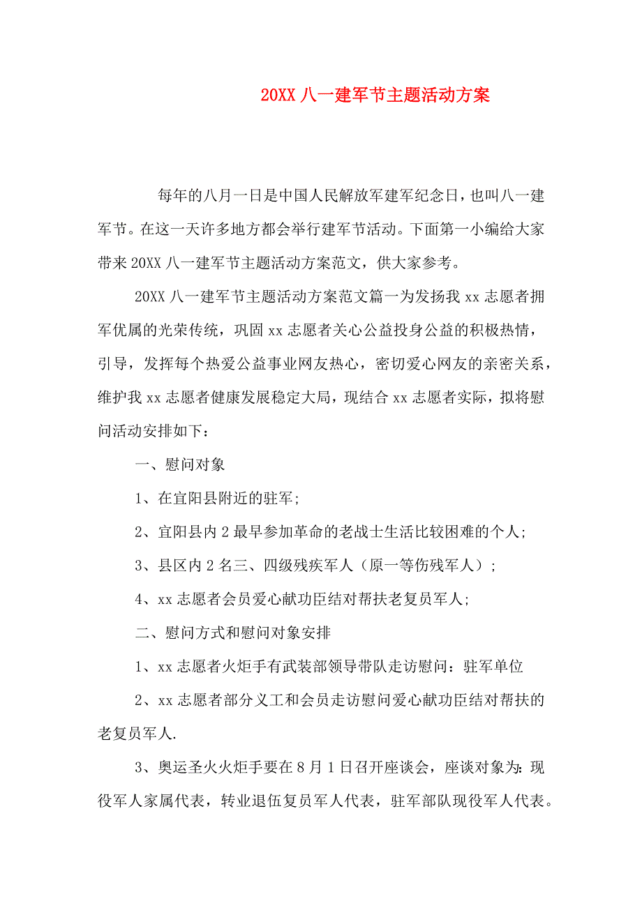 八一建军节主题活动方案_第1页