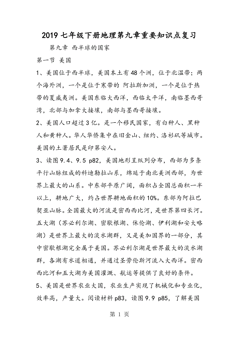 七年级下册地理第九章重要知识点复习.doc_第1页