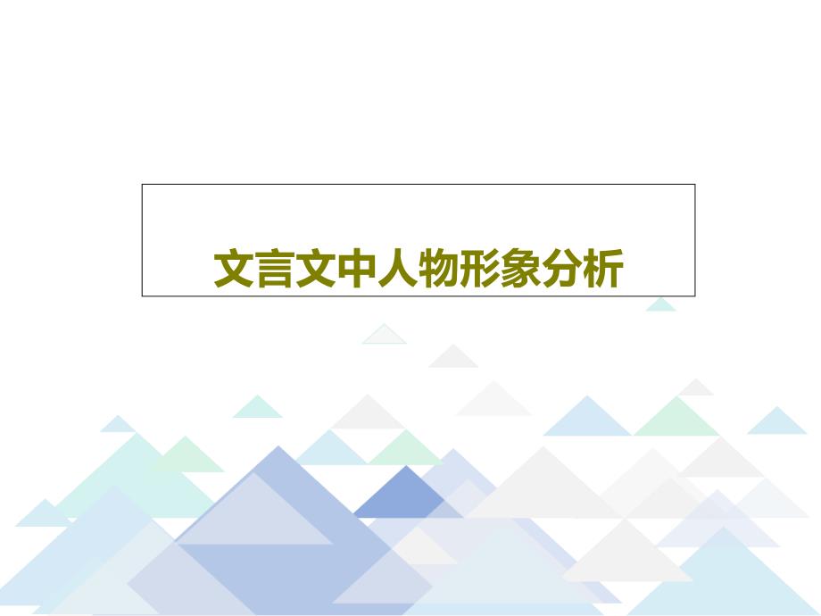 文言文中人物形象分析PPT30页课件_第1页