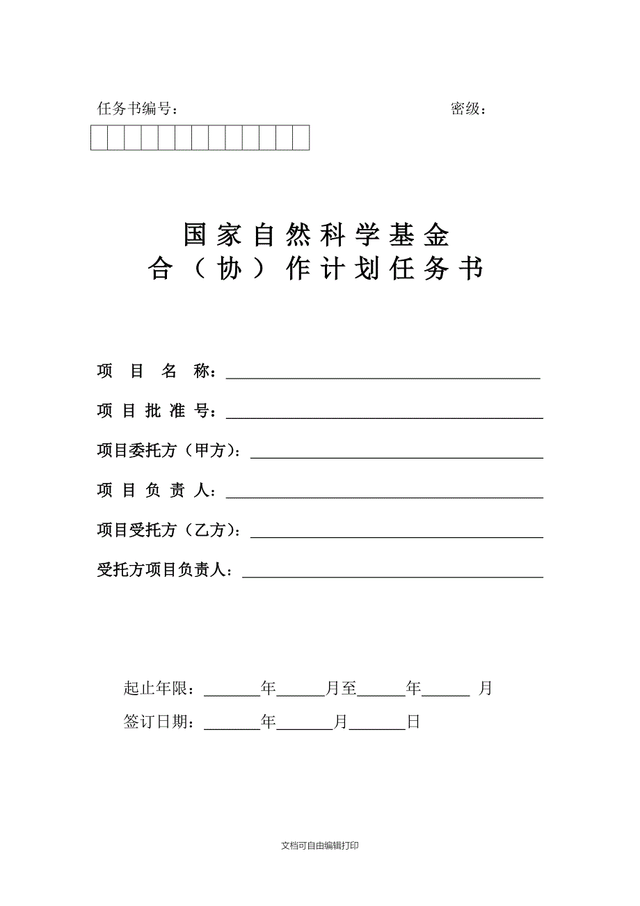 国家自然科学基金合作计划任务书_第1页