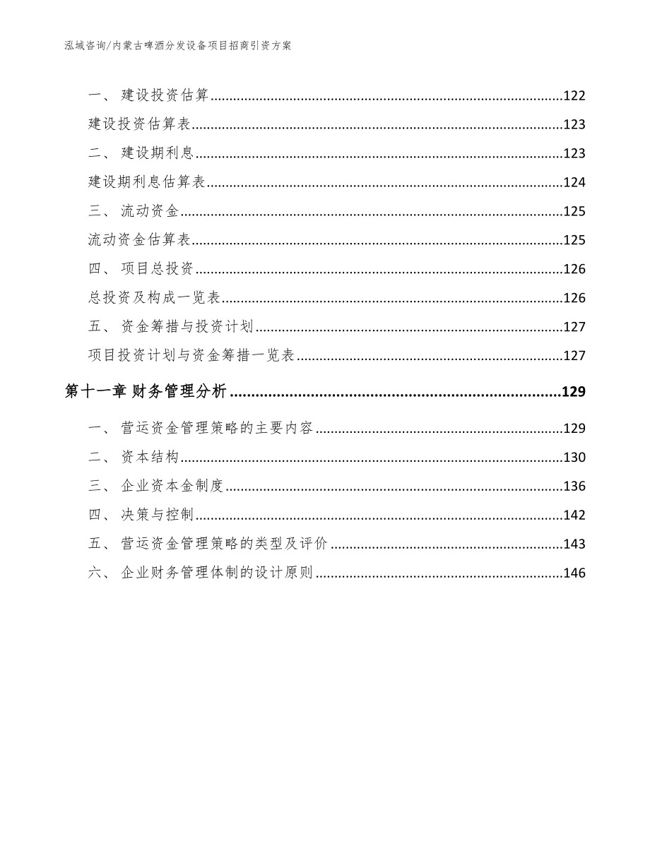 内蒙古啤酒分发设备项目招商引资方案【模板】_第4页