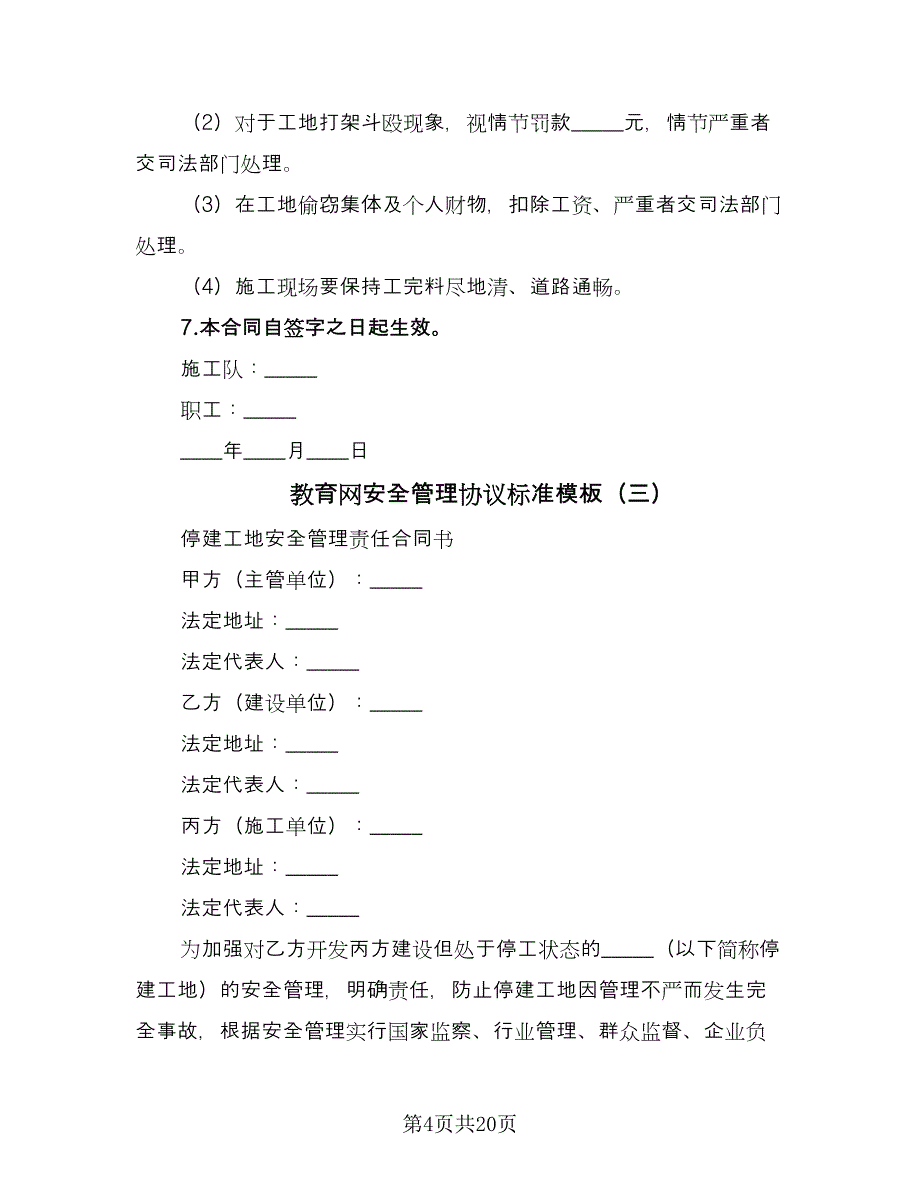 教育网安全管理协议标准模板（九篇）_第4页